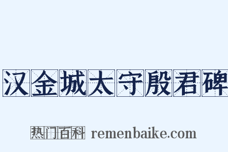 汉金城太守殷君碑是什么意思的图片